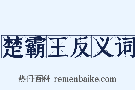 楚霸王反义词是什么意思的图片